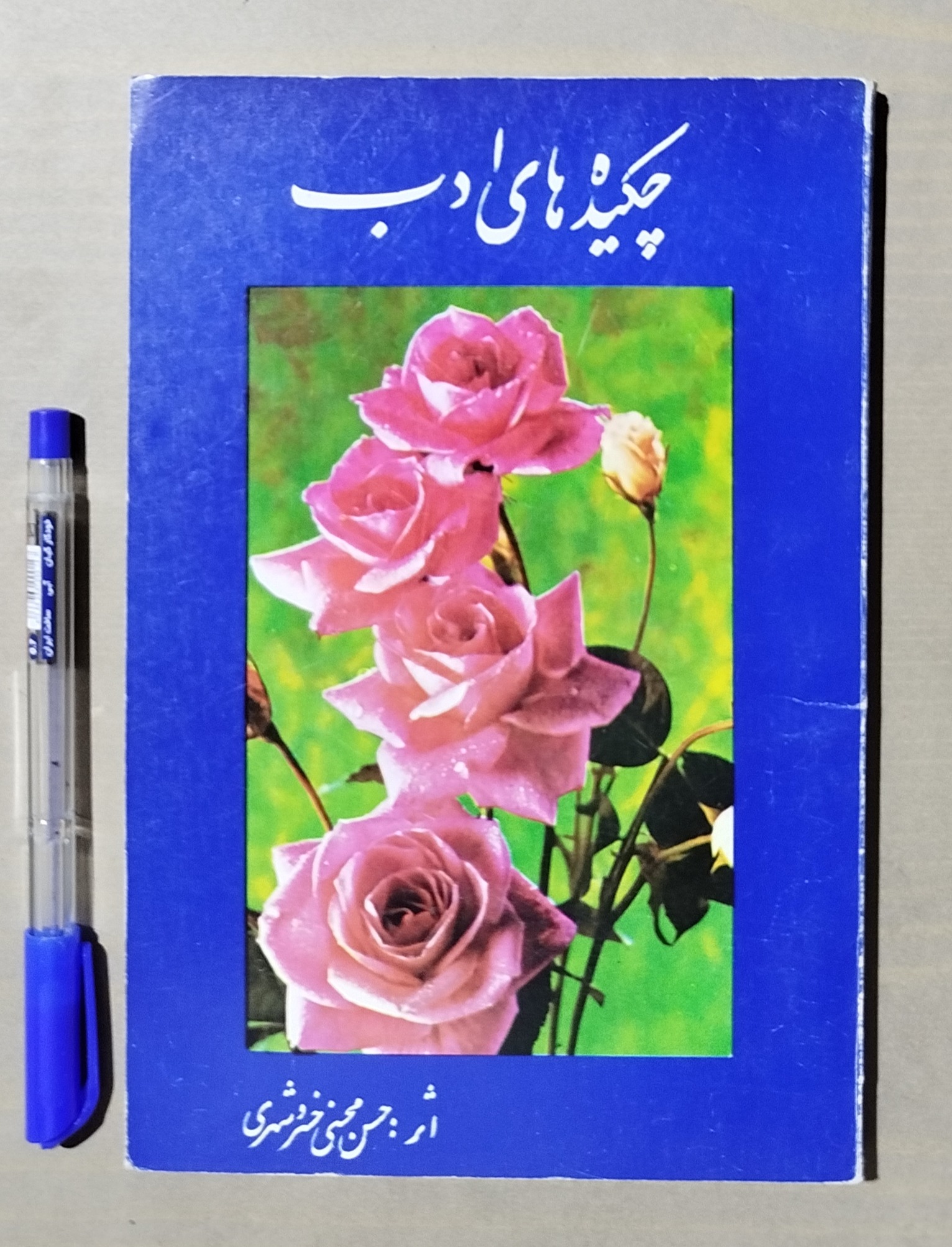 چکیده های ادب _ مجموعه شعر محسنی