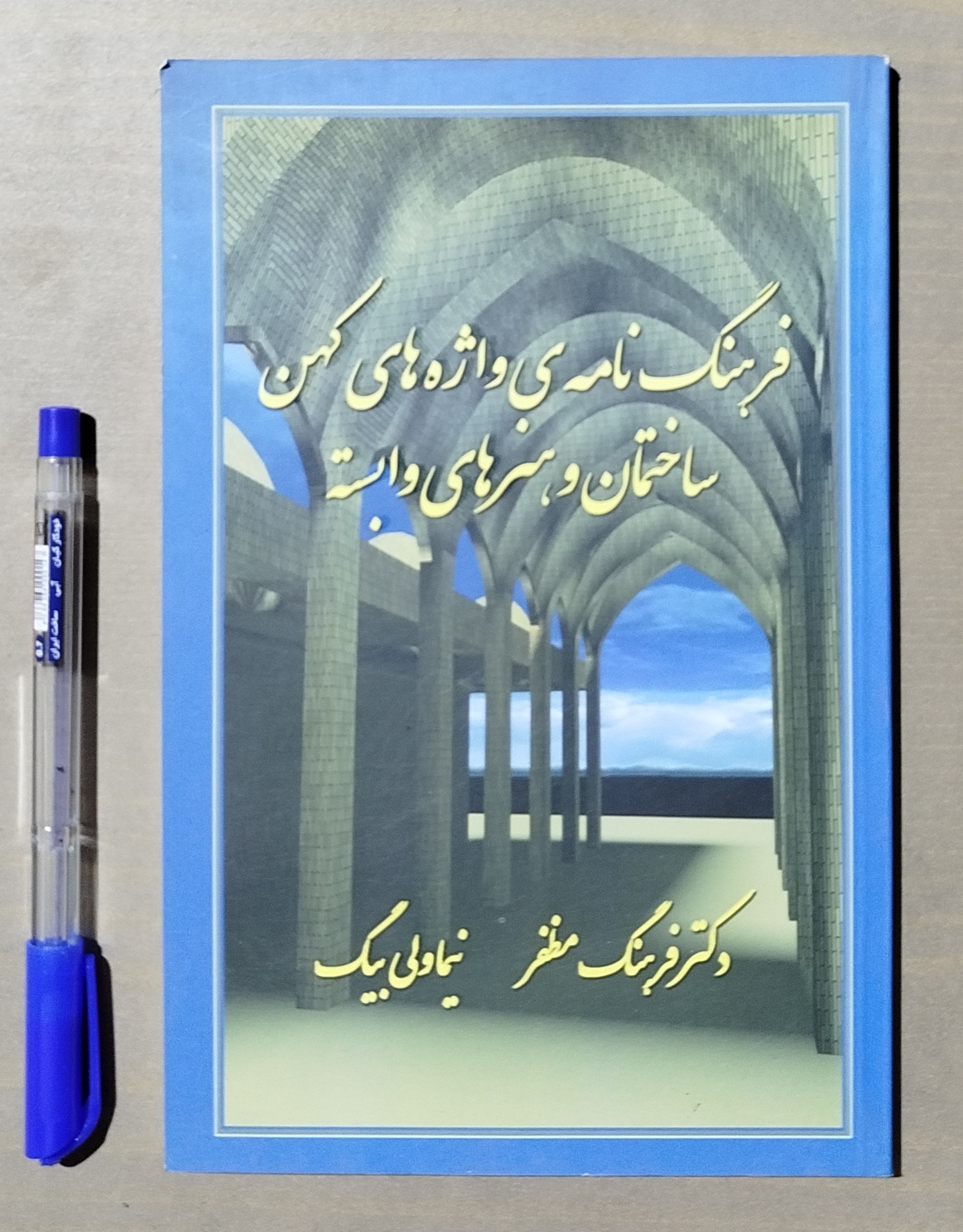 فرهنگ نامه واژه های کهن ساختمان و هنرهای وابسته