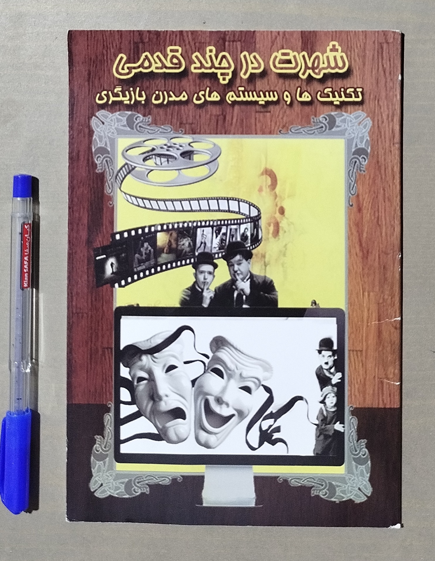 شهرت در چند قدمی _ تکنیکها و سیستمهای بازیگری
