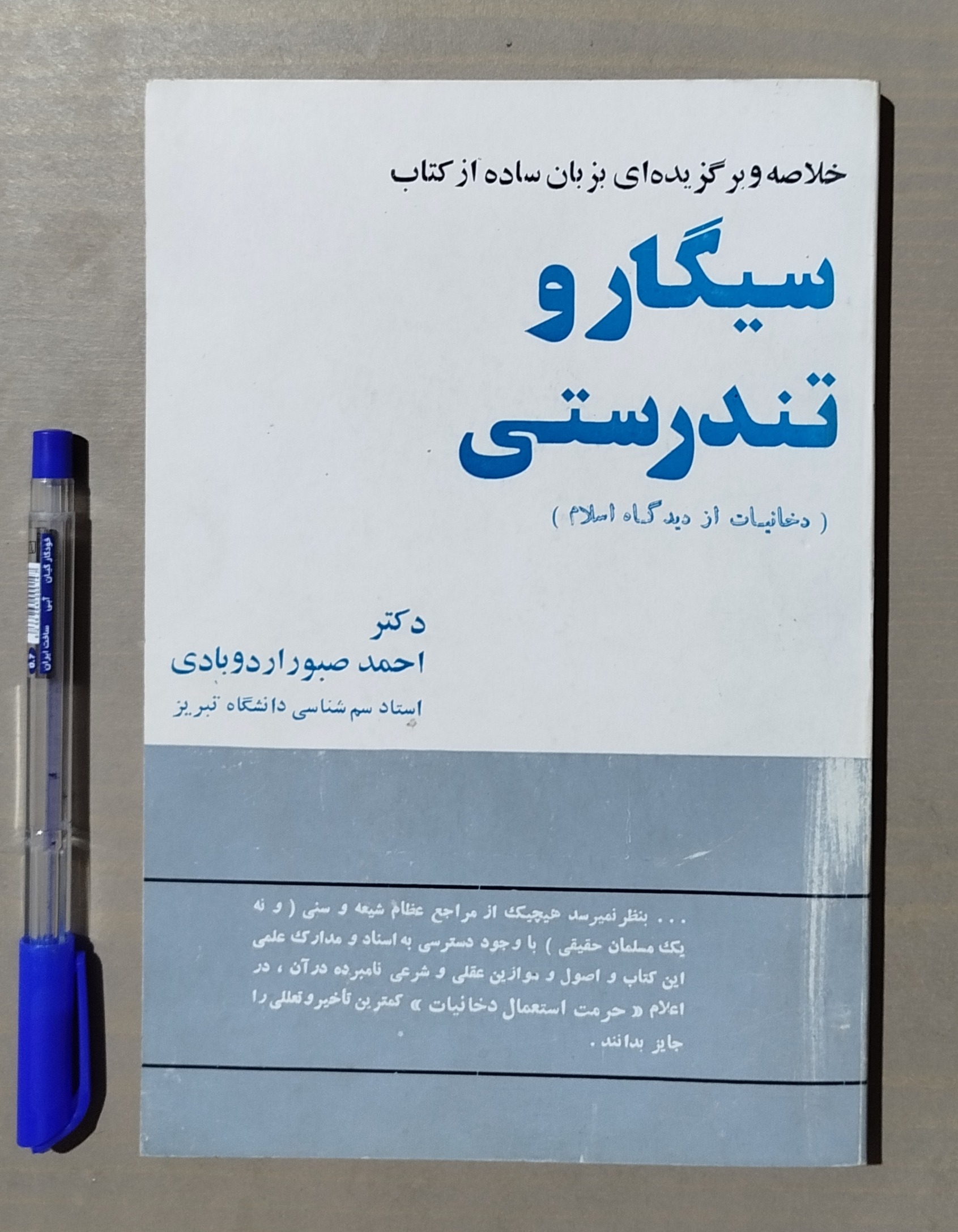 سیگار و تندرستی _ دکتر احمد صبور اردوبادی _ قدیمی