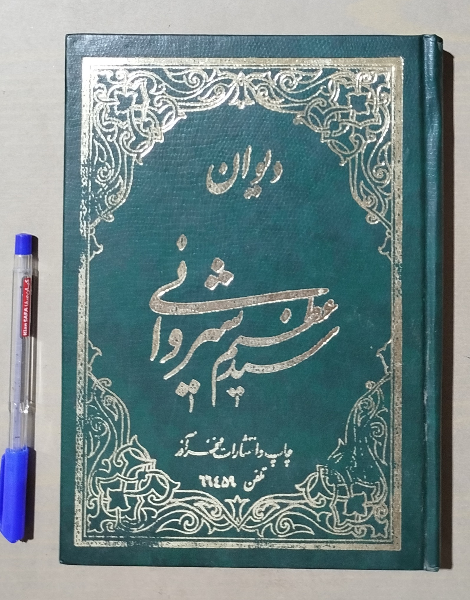 دیوان اشعار سید عظیم شیروانی