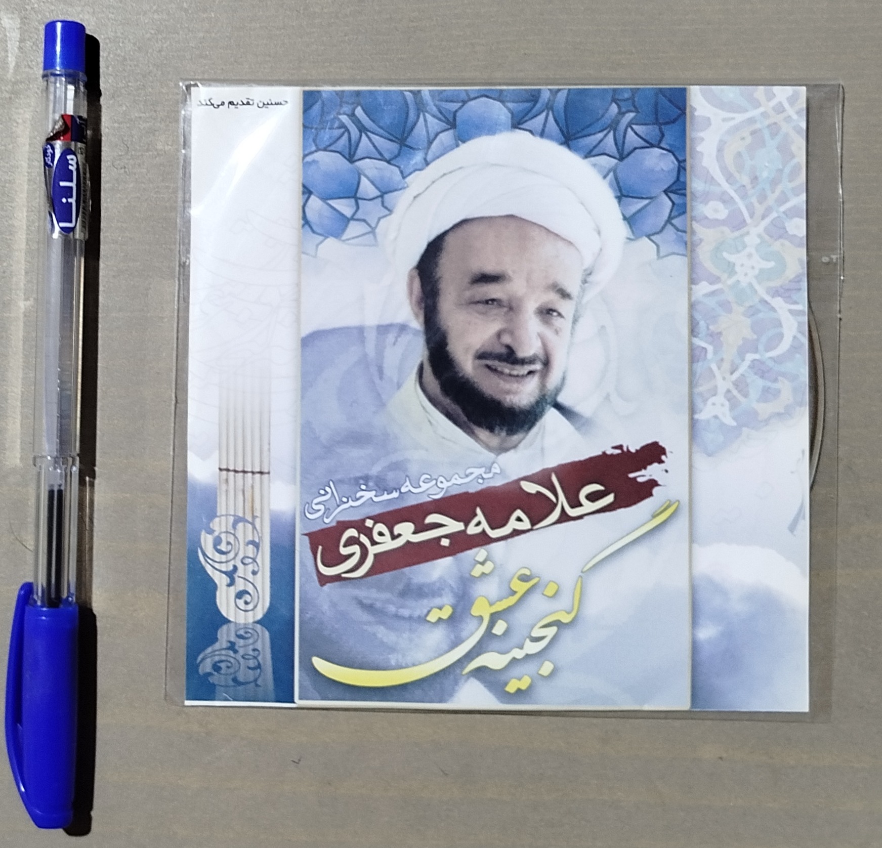 CD صوتی مجموعه 47 ساعت سخنرانی علامه جعفری