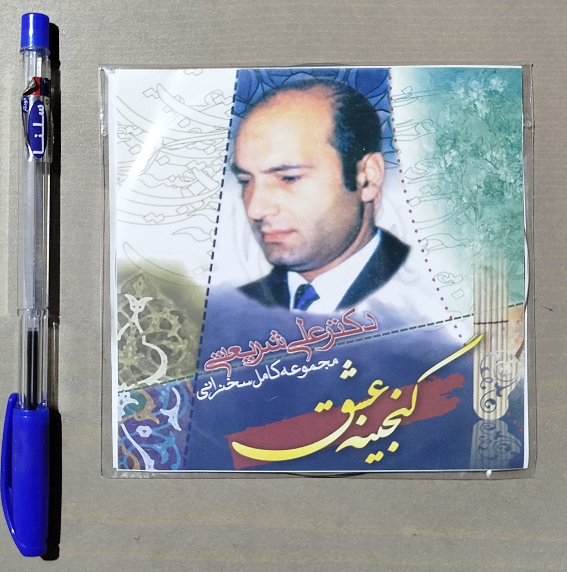 مجموعه کامل سخنرانی های دکتر علی شریعتی