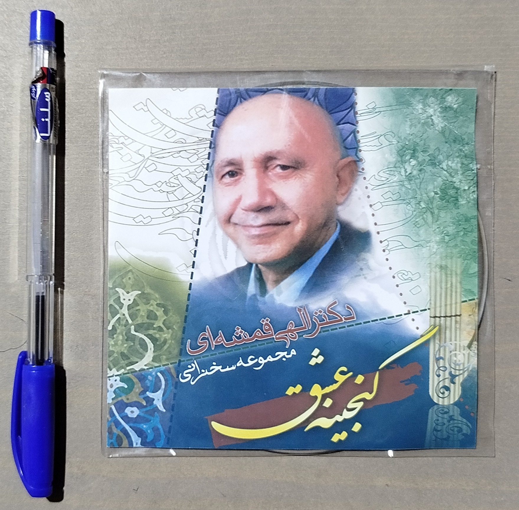 CD صوتی مجموعه 62 ساعت سخنرانی الهی قمشه ای
