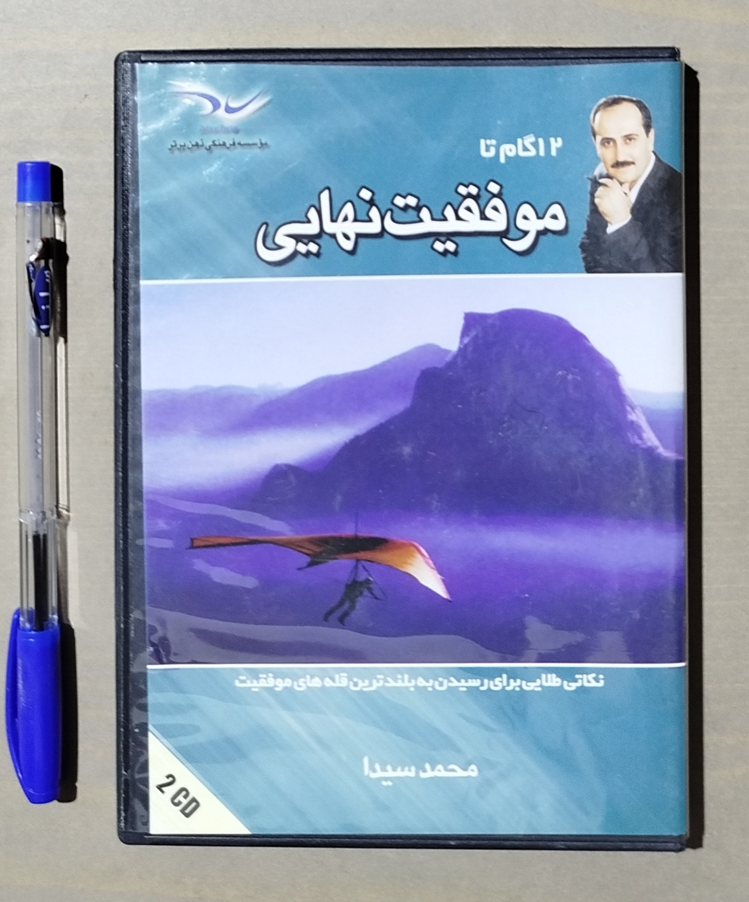 12 گام تا موفقیت نهایی _ محمد سیدا _ پک صوتی 2CD