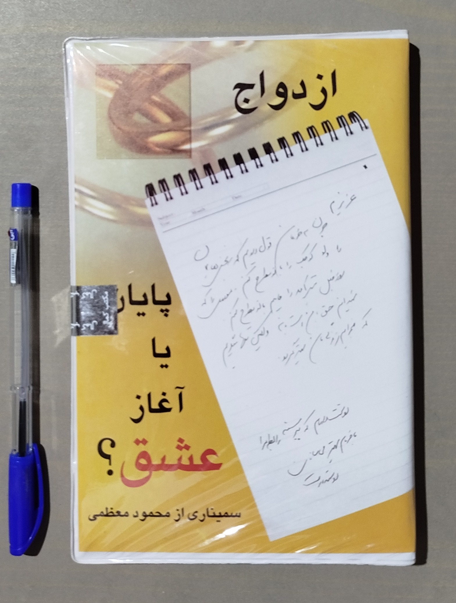 ازدواج پایان یا آغاز عشق _ سمیناری از محمود معظمی