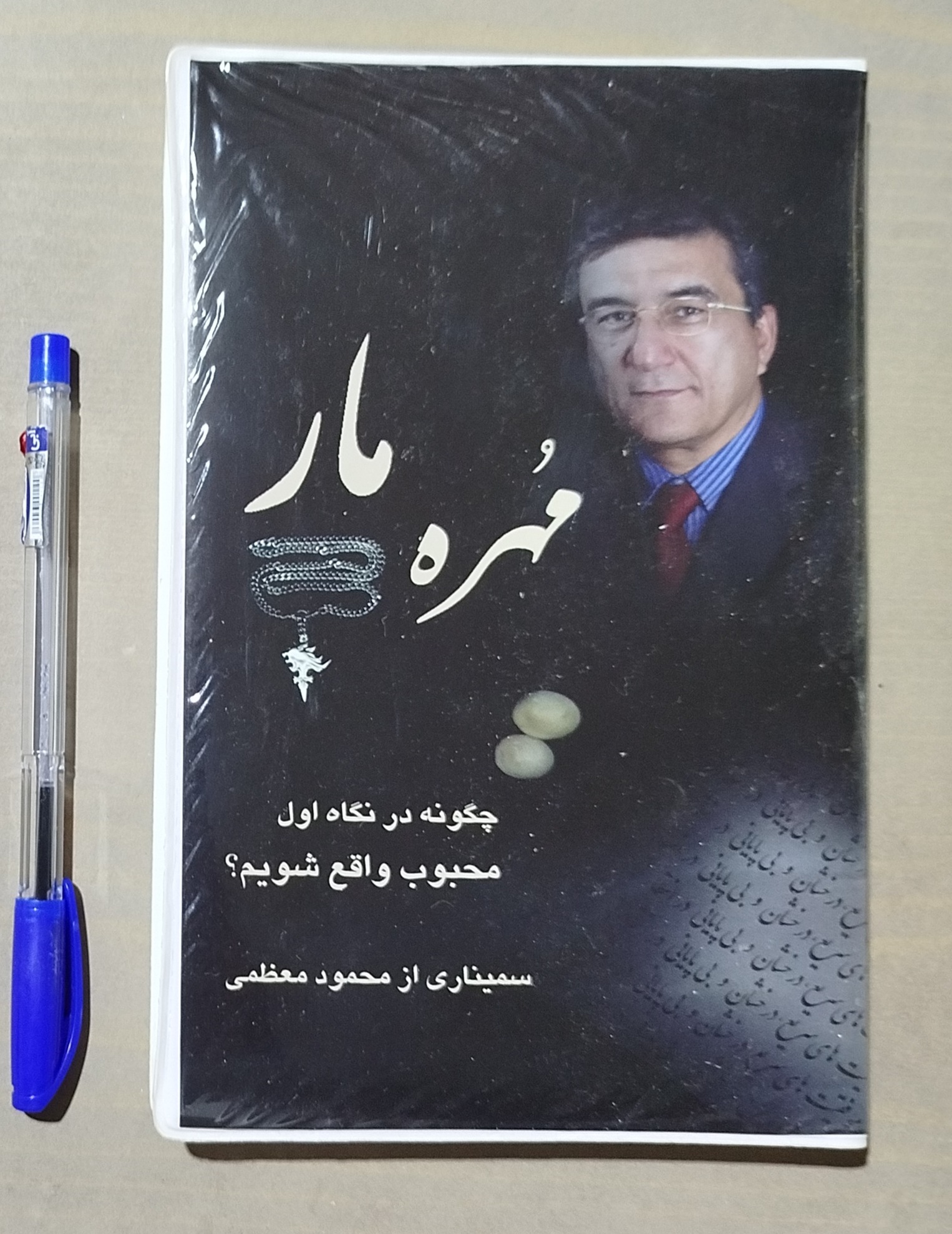 مهره مار _ سمیناری از محمود معظمی _ 3 حلقه CD