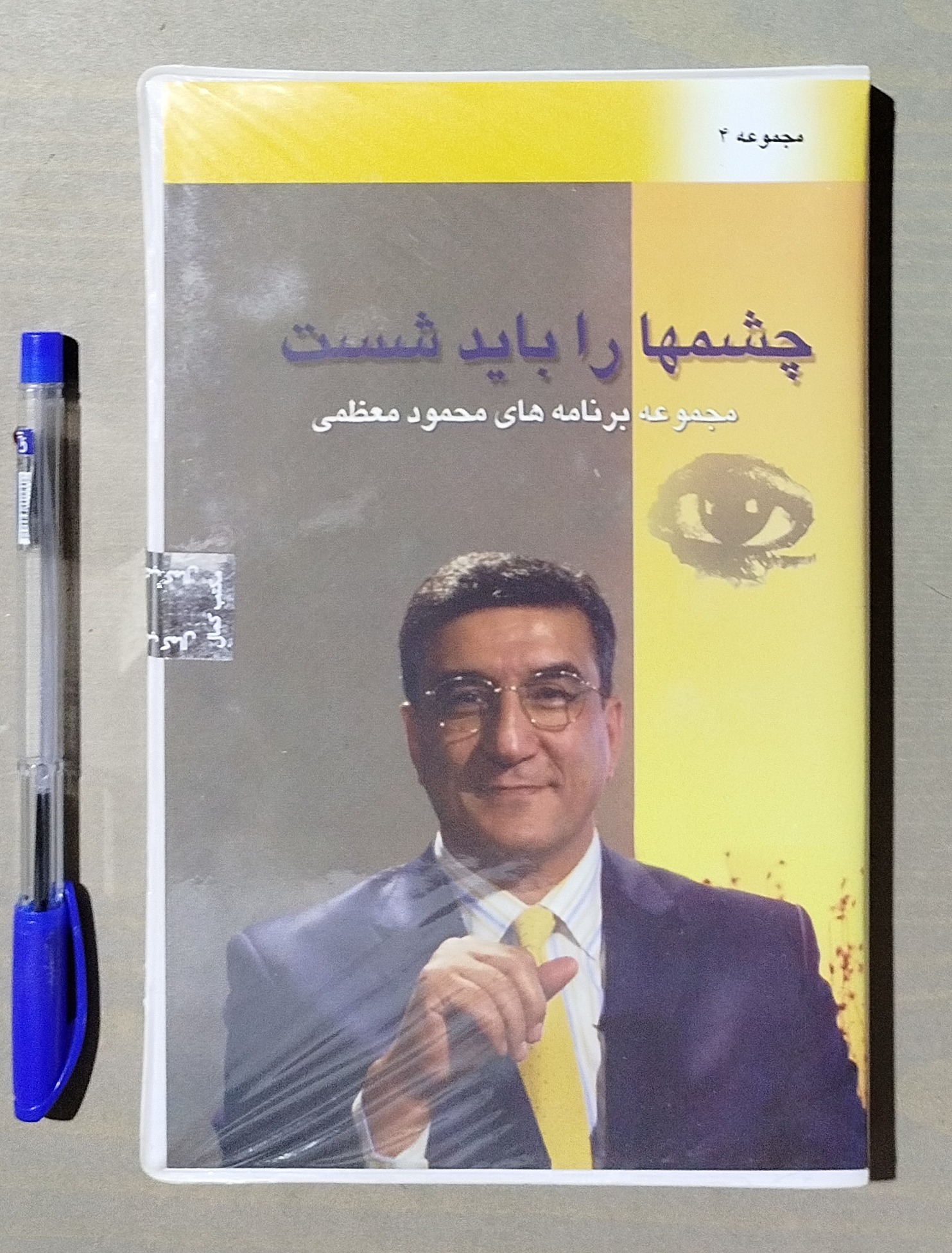 چشمها را باید شست _ محمود معظمی 4 CD تصویری