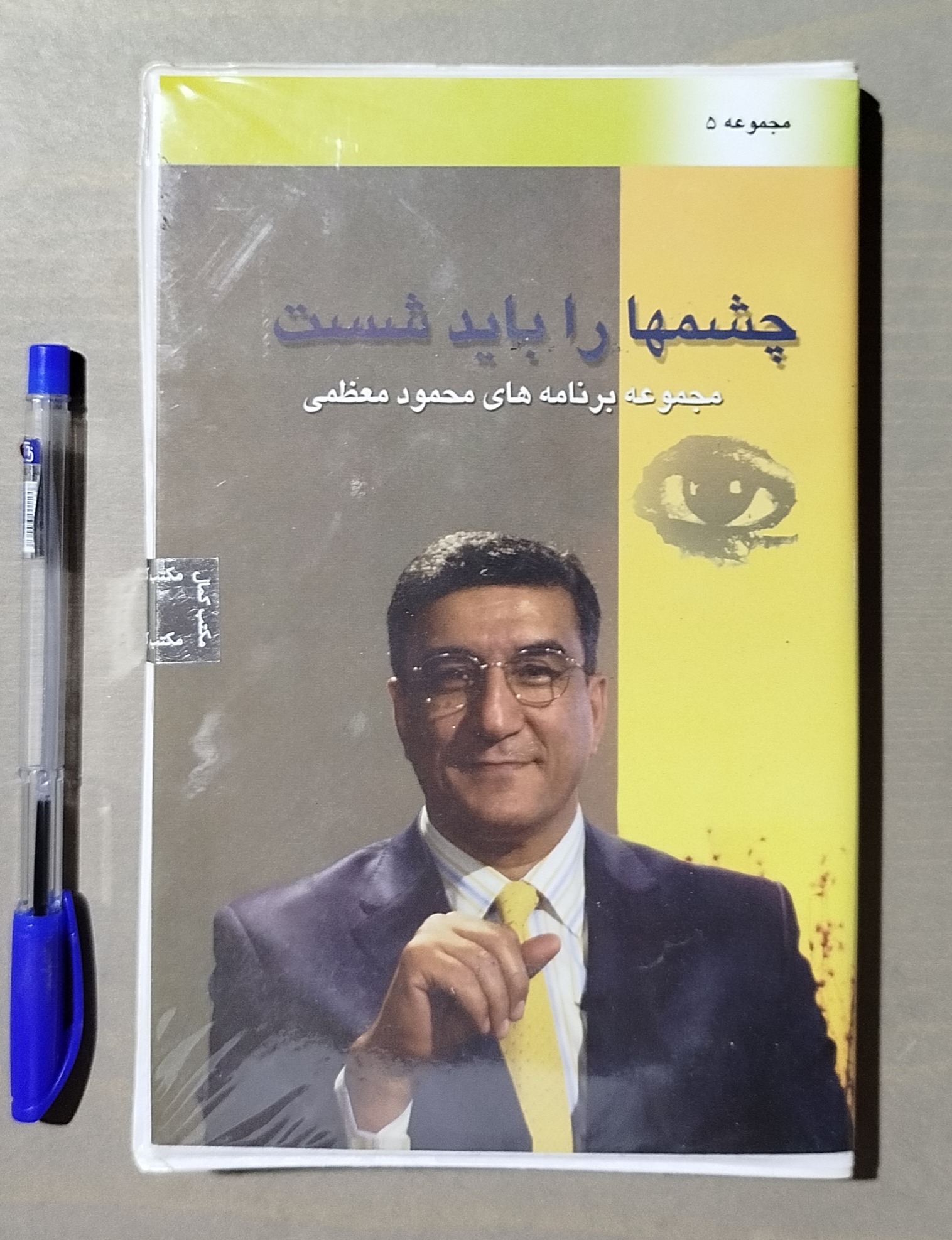 چشمها را باید شست _ محمود معظمی 4 CD تصویری