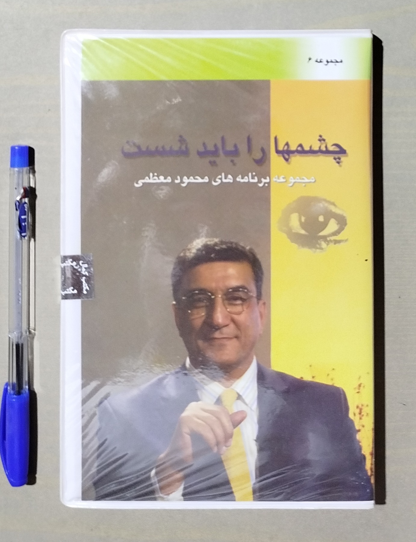 چشمها را باید شست _ محمود معظمی 4 CD تصویری