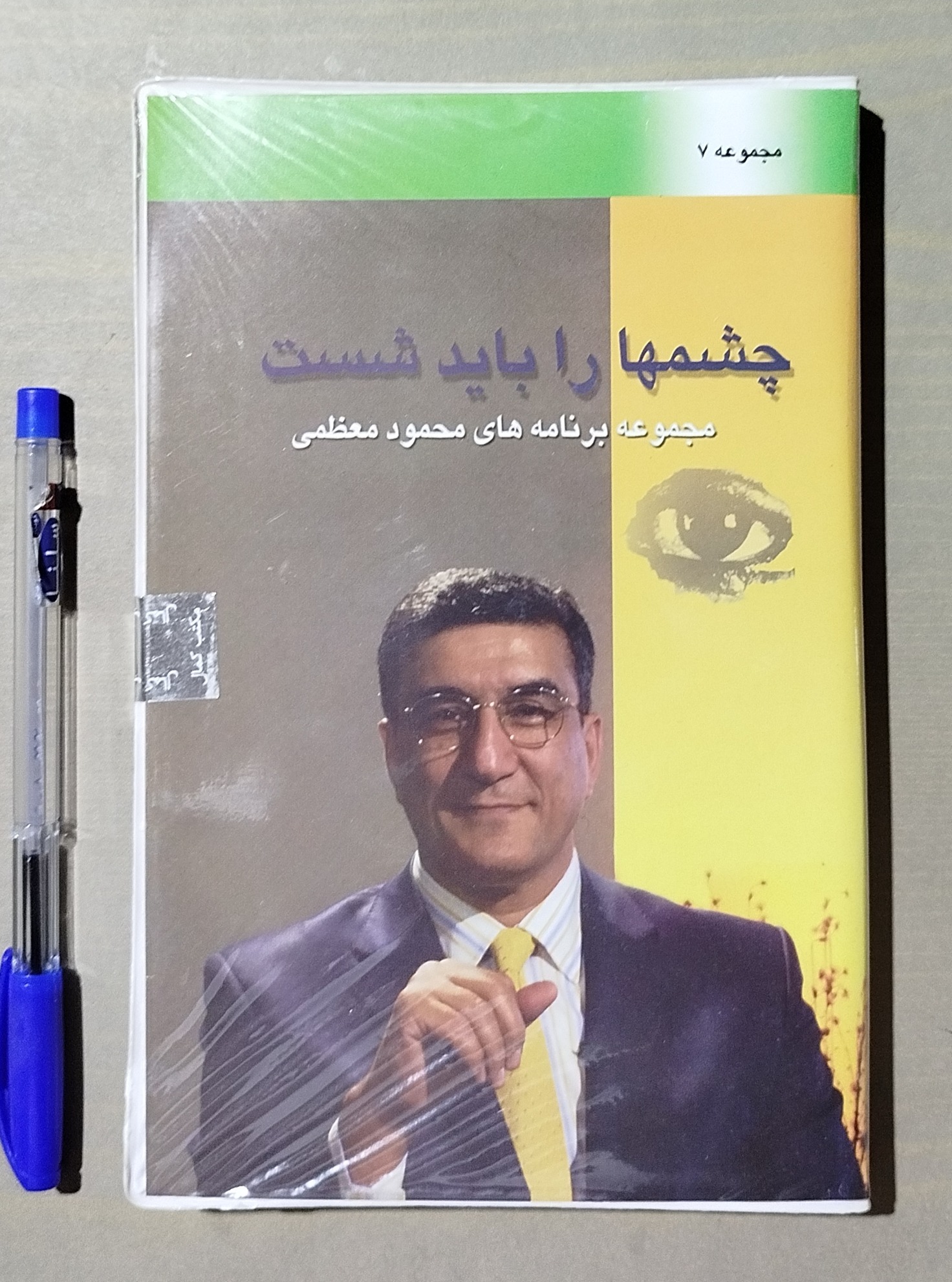 چشمها را باید شست _ محمود معظمی 4 CD تصویری
