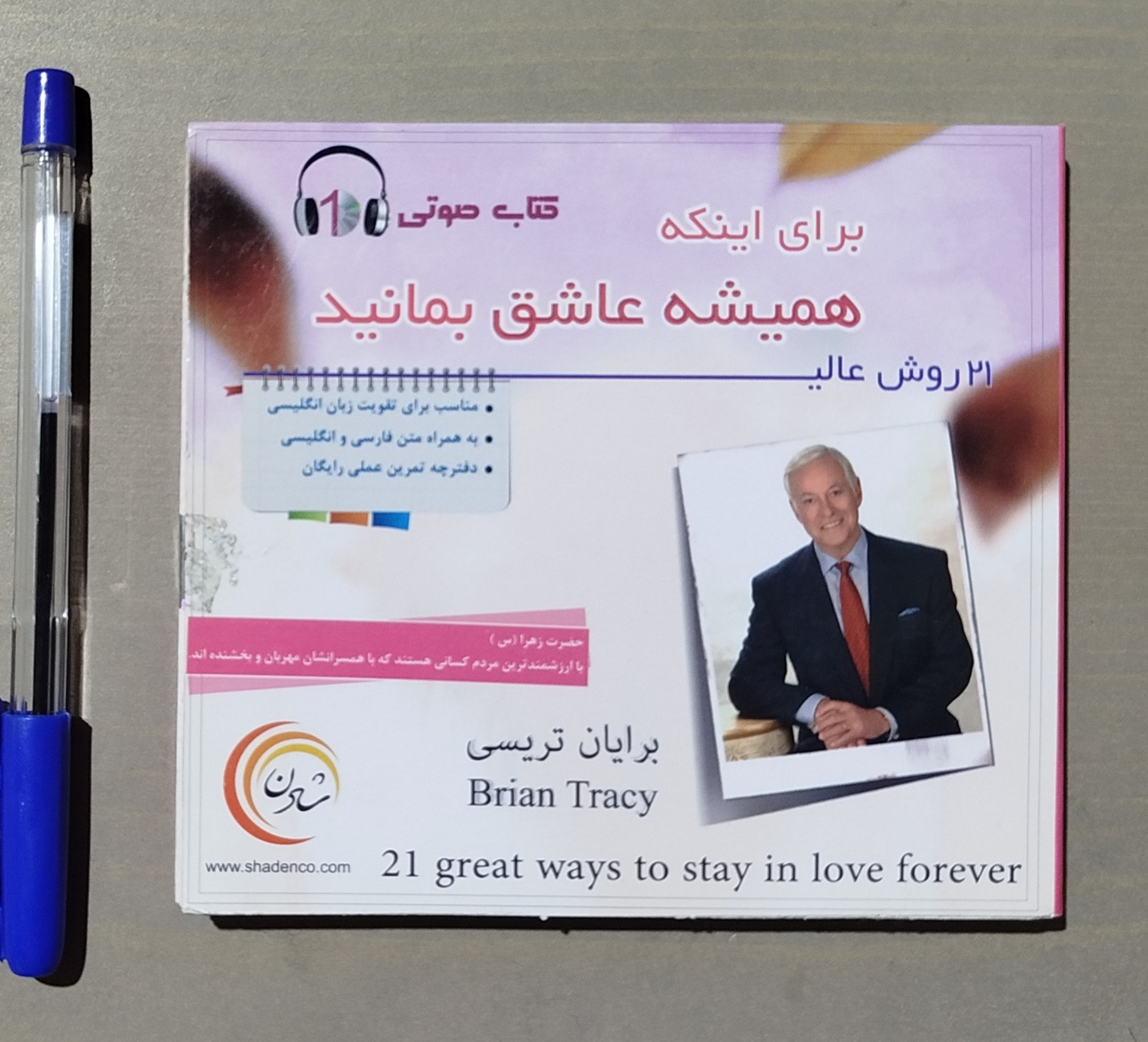 21 روش برای اینکه همیشه عاشق بمانید Cd صوتی