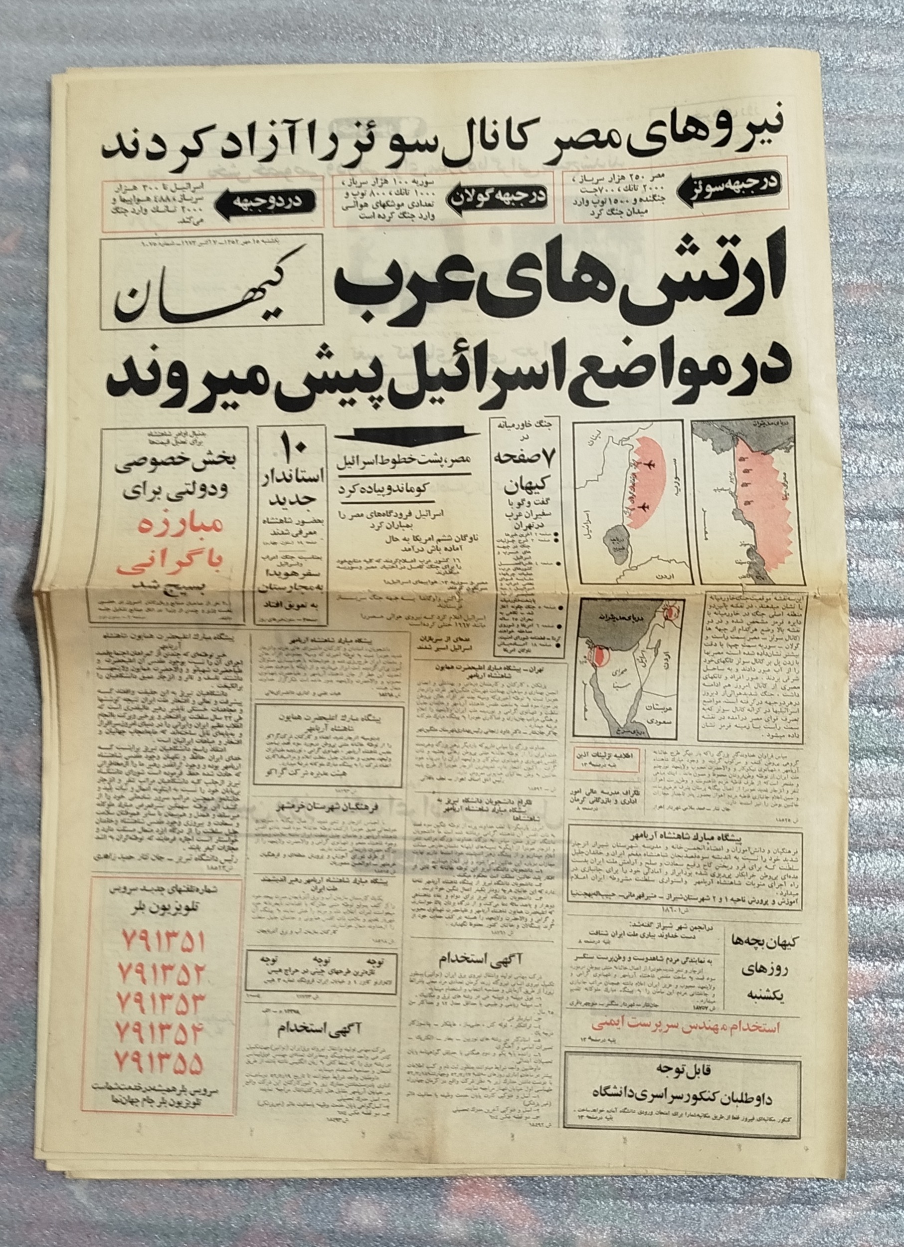 روزنامه کیهان 15 مهر 1352 جنگ اعراب و اسرائیل