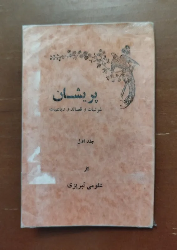 پریشان _ اشعار علومی تبریزی _ چاپ 1348
