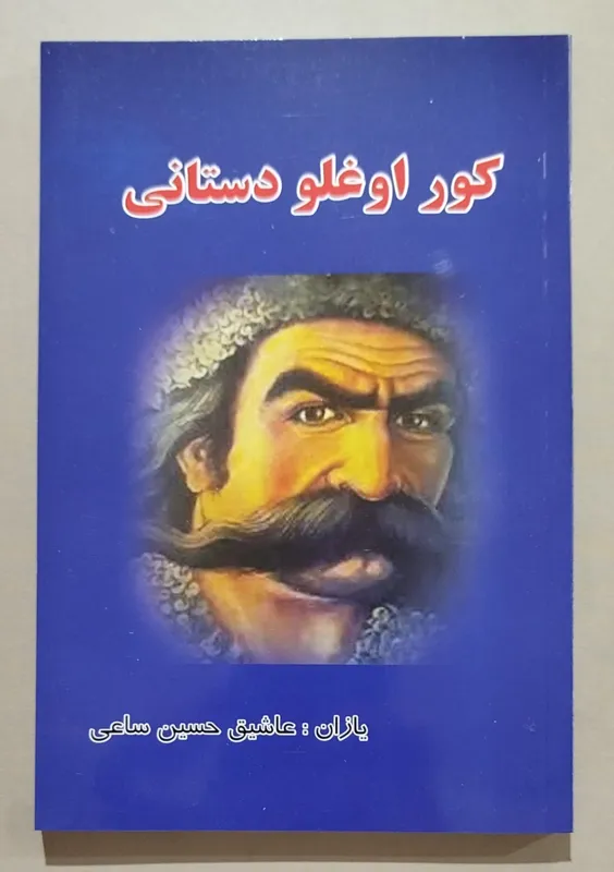 کور اوغلو دستانی ( داستان کور اوغلو ) _ ترکی