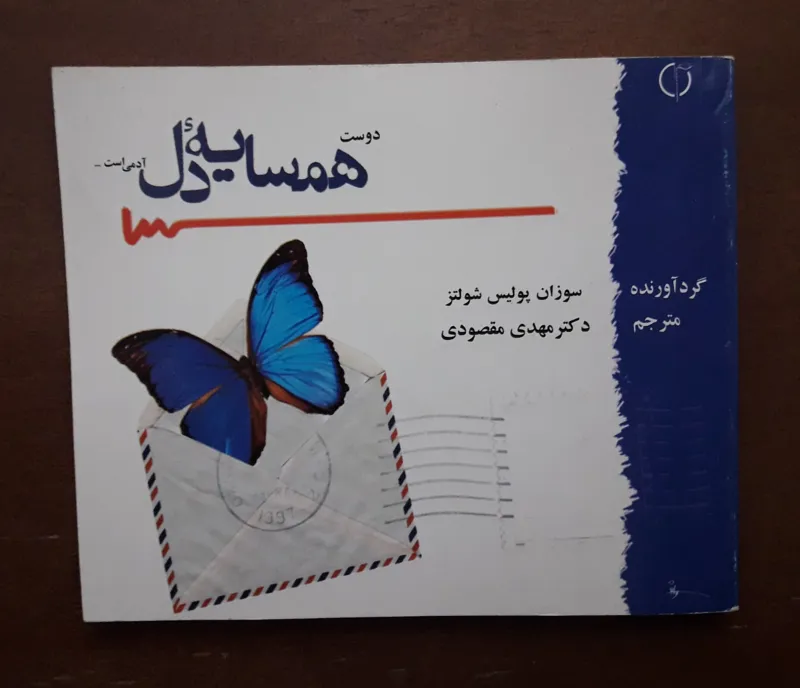 دوست همسایه دل آدمی است
