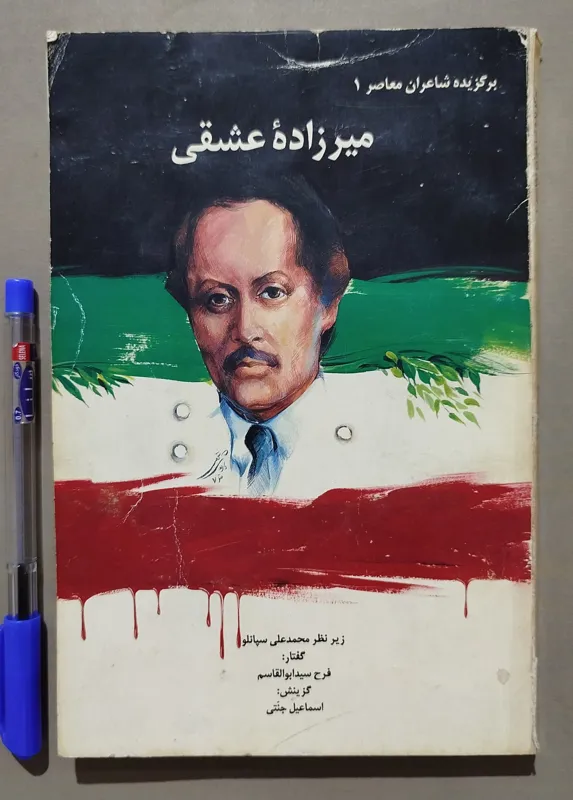 اشعار میرزاده عشقی _ برگزیده شاعران معاصر