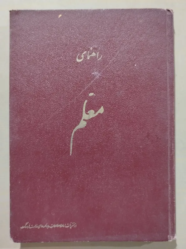 کتاب معلم برای آموزگاران اول دوم سوم دبستان 1336