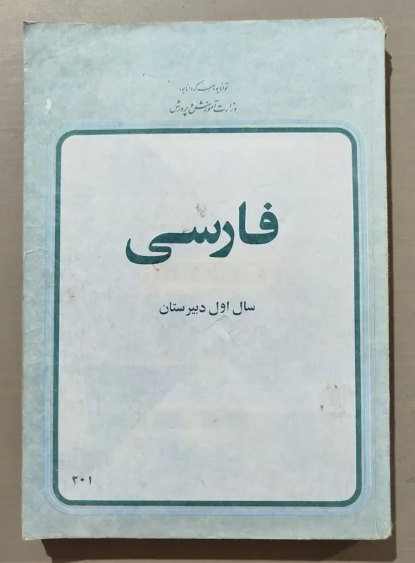 فارسی سال اول دبیرستان 1358