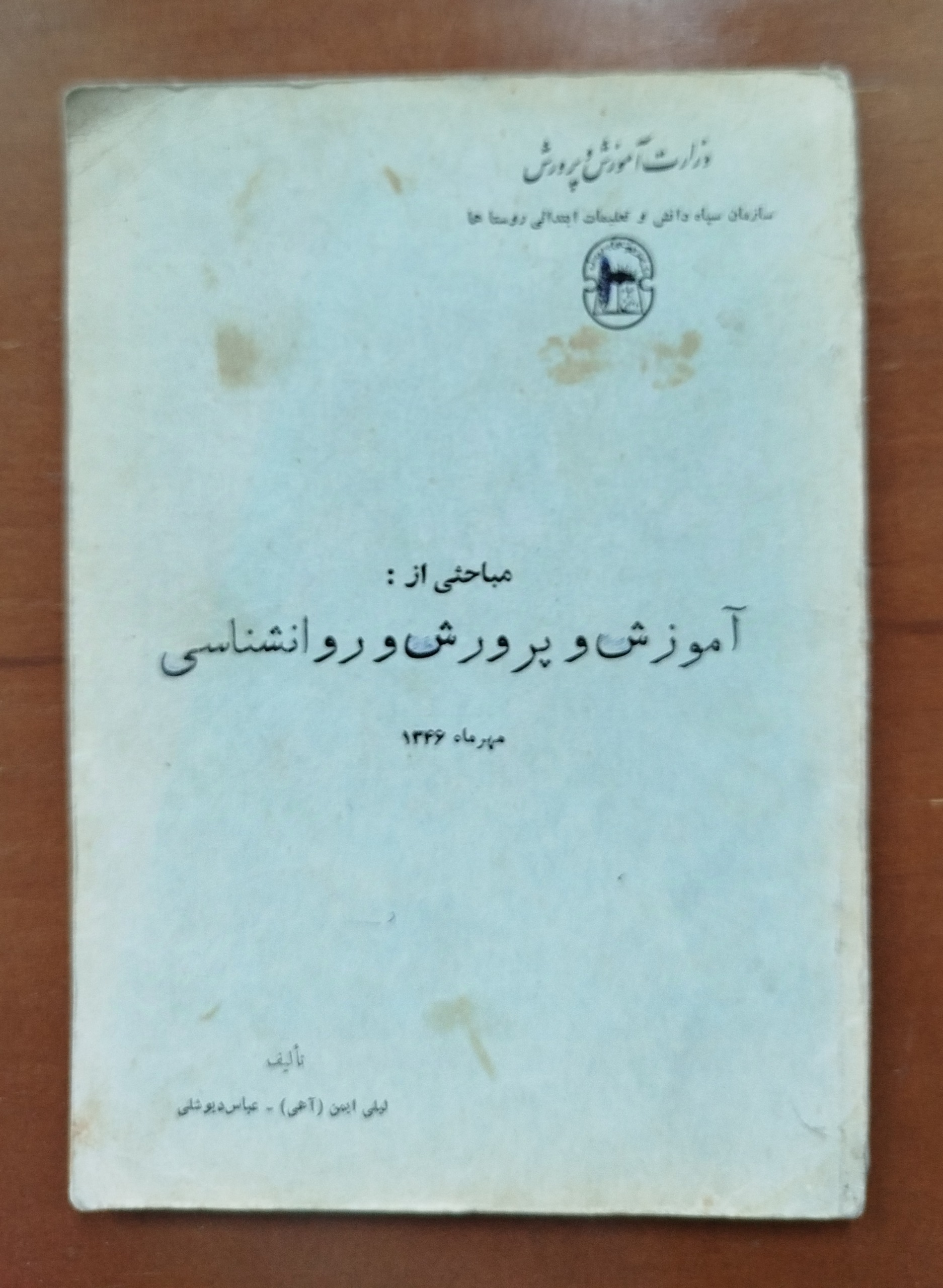 مباحثی از آموزش و پرورش و روانشناسی _ چاپ 1346