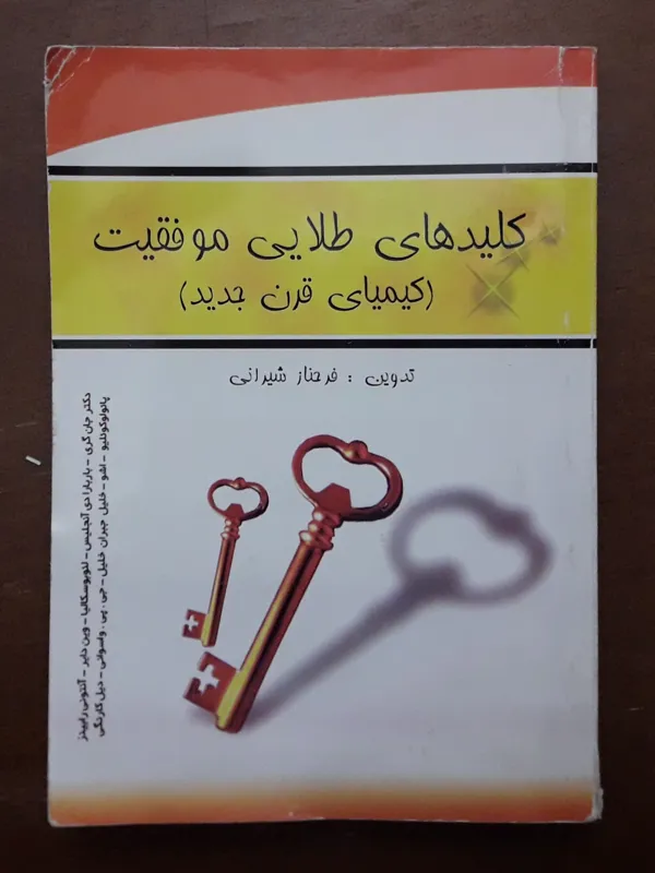 کلیدهای طلایی موفقیت