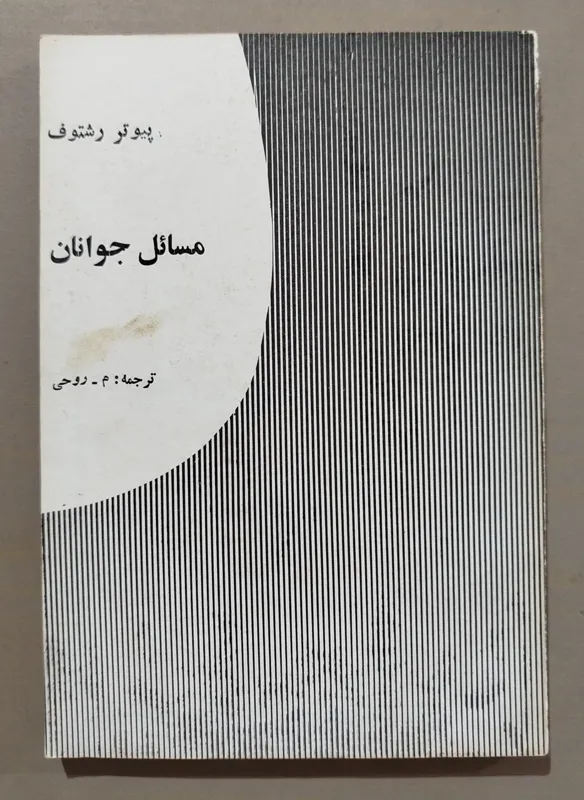 مسائل جوانان _ نوشته پیوتر رشتوف چاپ 1357