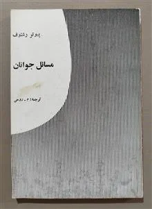 مسائل