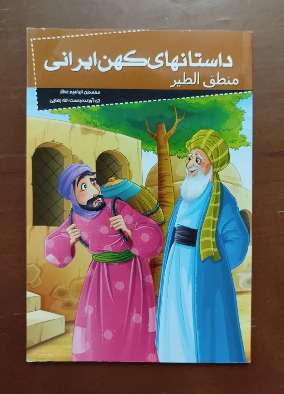 داستانهای کهن ایرانی _ منطق الطیر