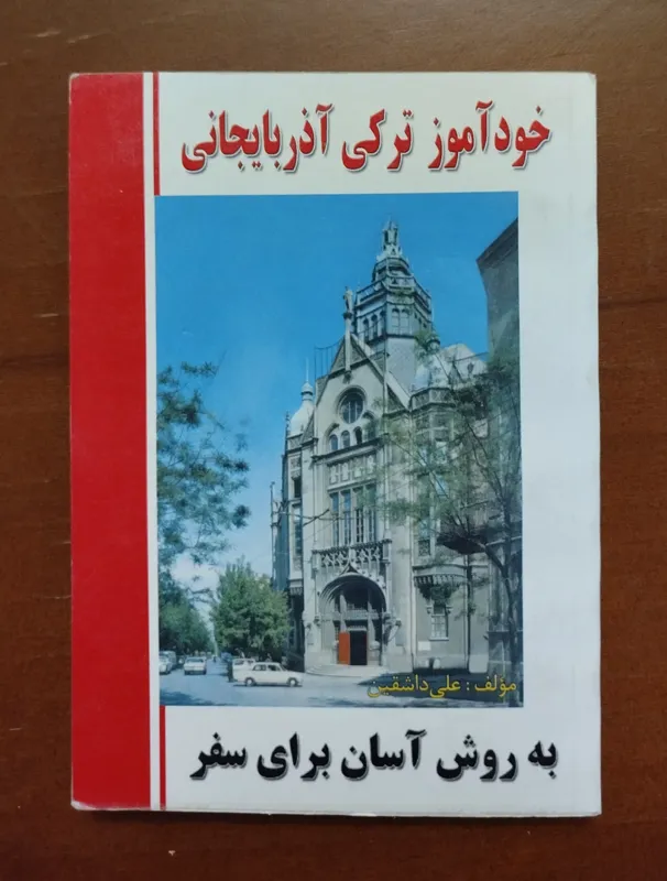 خودآموز ترکی آذربایجانی