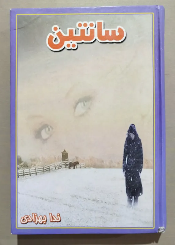 سانتین _ ندا بهزادی