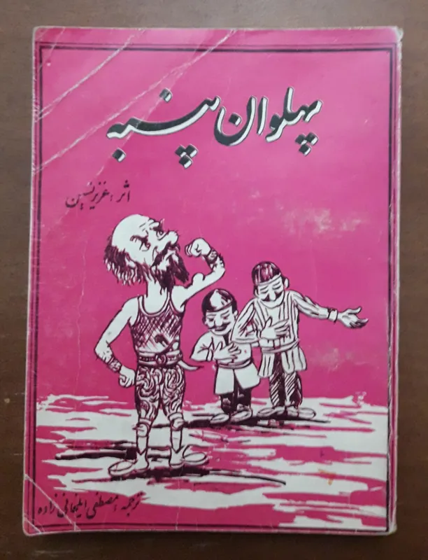 پهلوان پنبه اثر عزیز نسین _ قدیمی