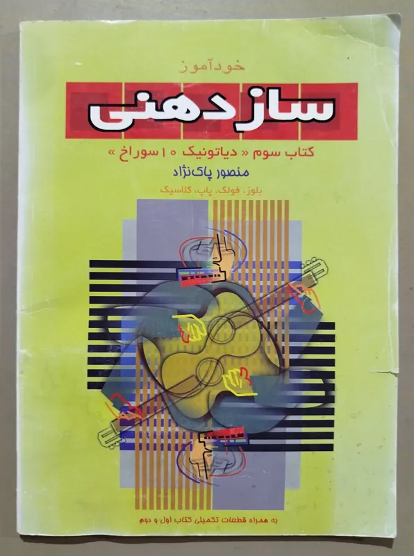 خودآموز ساز دهنی _ کتاب سوم دیاتونیک 10 سوراخ
