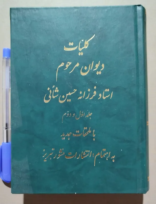 کتاب نوحه _ کلیات دیوان شأنی