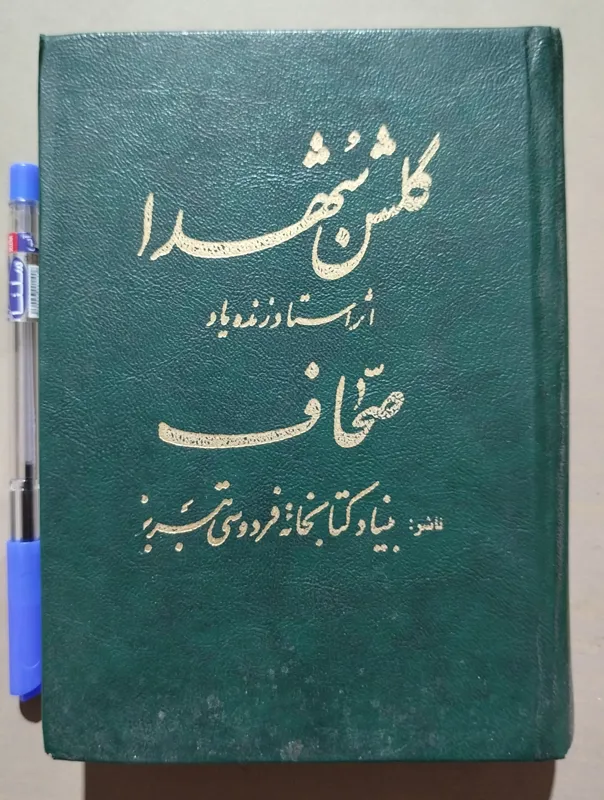 کتاب نوحه _ گلشن شهدا _ صحاف