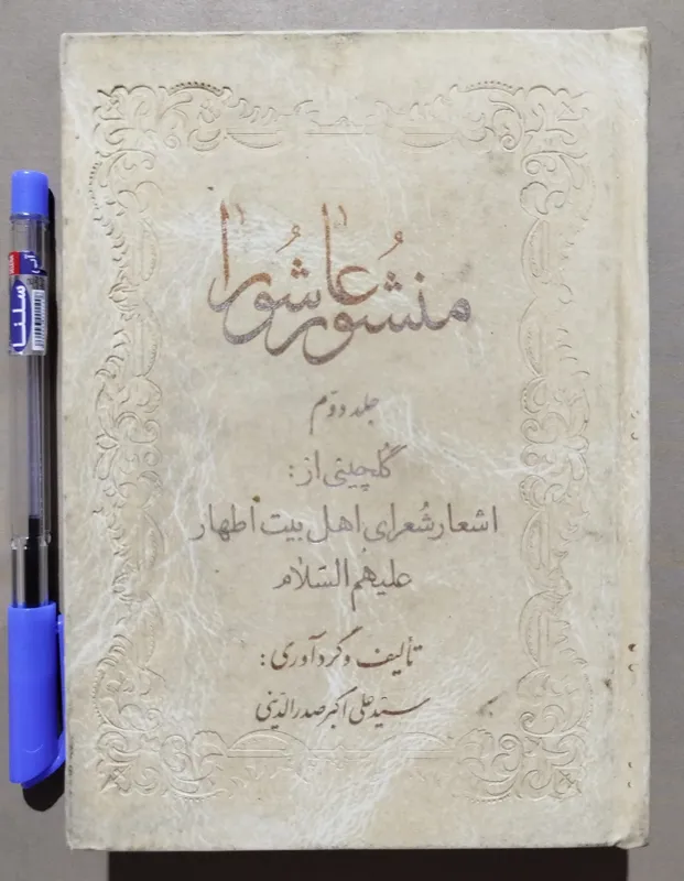 کتاب نوحه _ منشور عاشورا _ گلچین اشعار شعرا