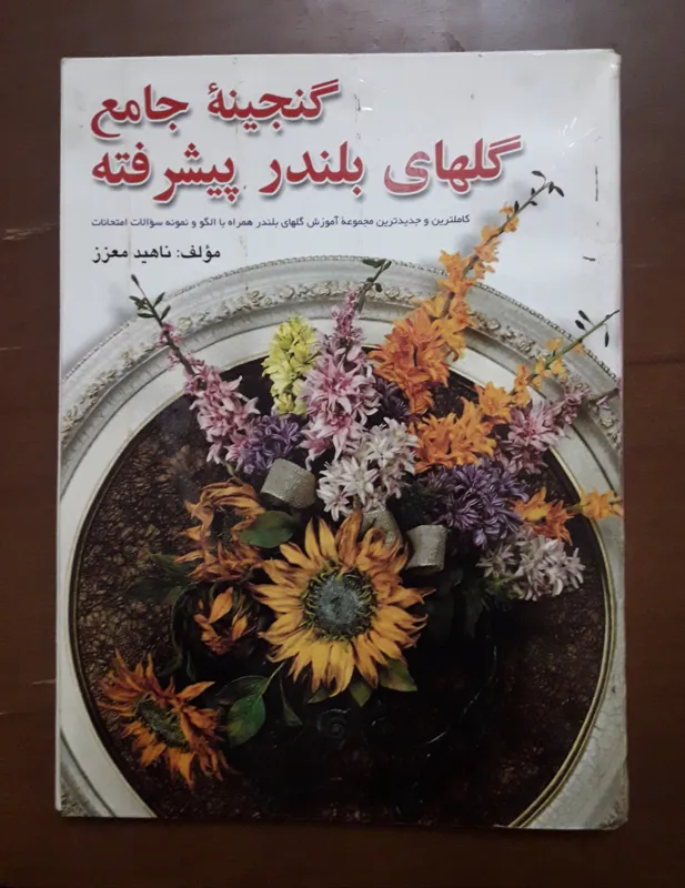 گنجینه جامع گلهای بلندر پیشرفته