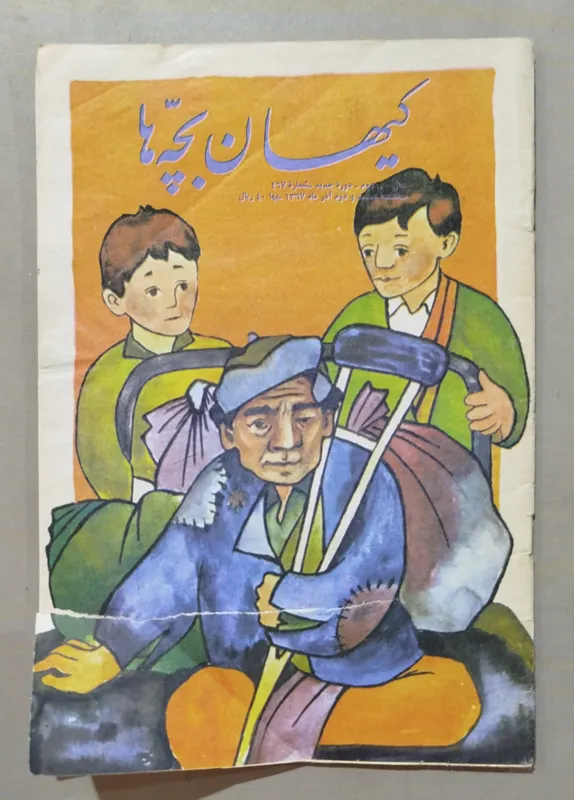 مجله کیهان بچه ها _ 22 آذر 1367