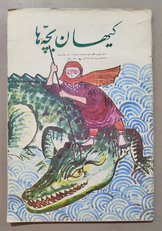 مجله کیهان بچه ها _ 20 مرداد 1366