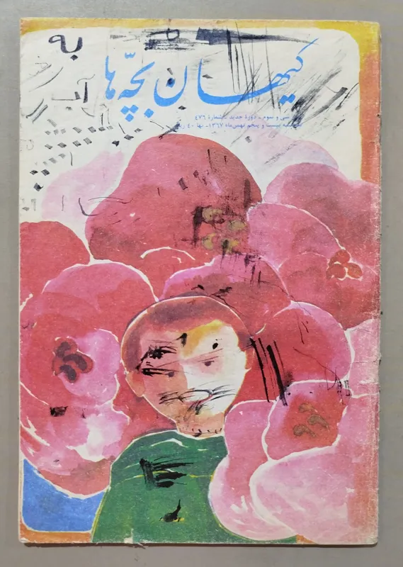 مجله کیهان بچه ها _ 25 بهمن 1367