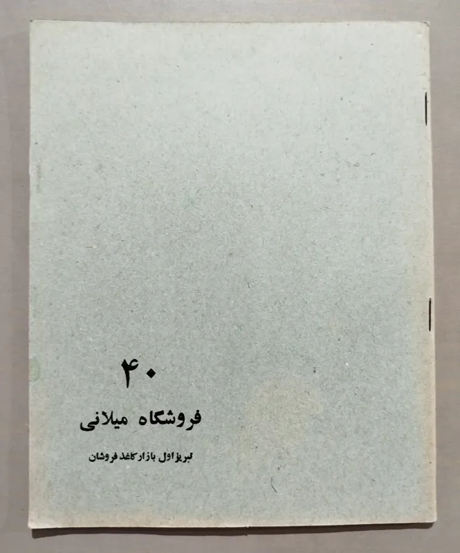 دفتر انگلیسی 40 برگ _ قدیمی و نوستالژیک