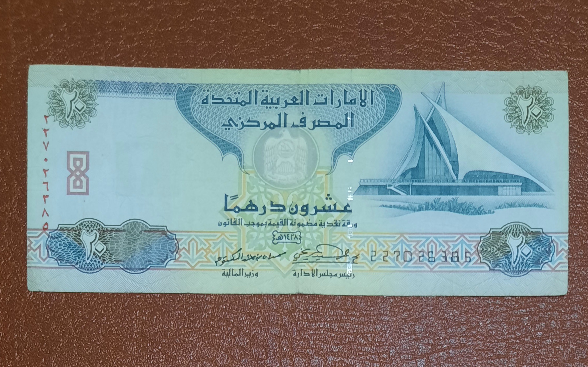 اسکناس 20 درهم امارات