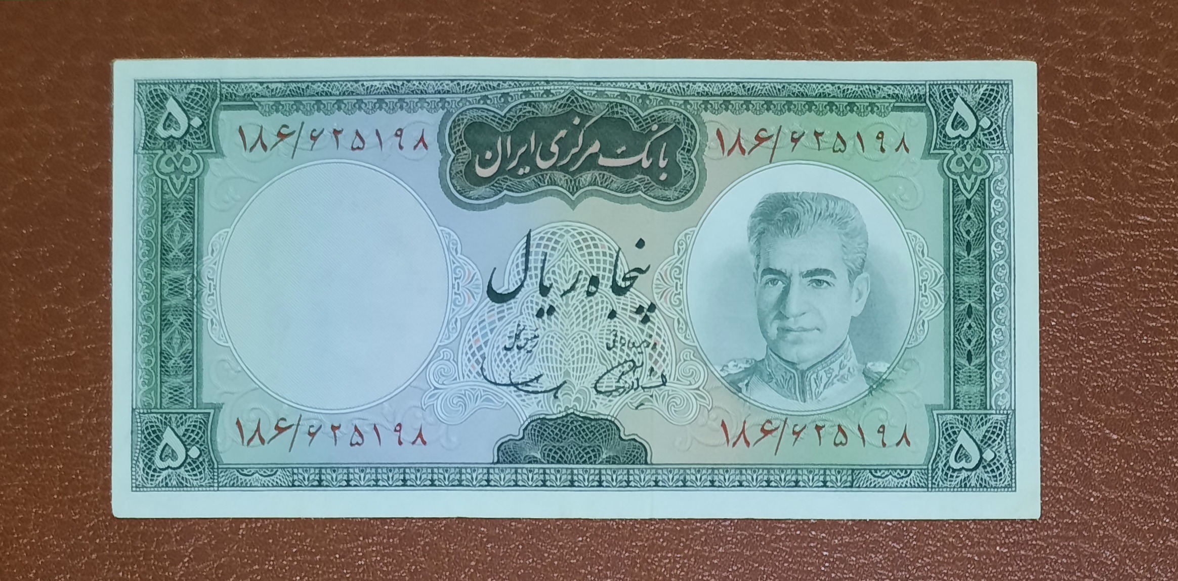 اسکناس 50 ریال آموزگار-سمیعی