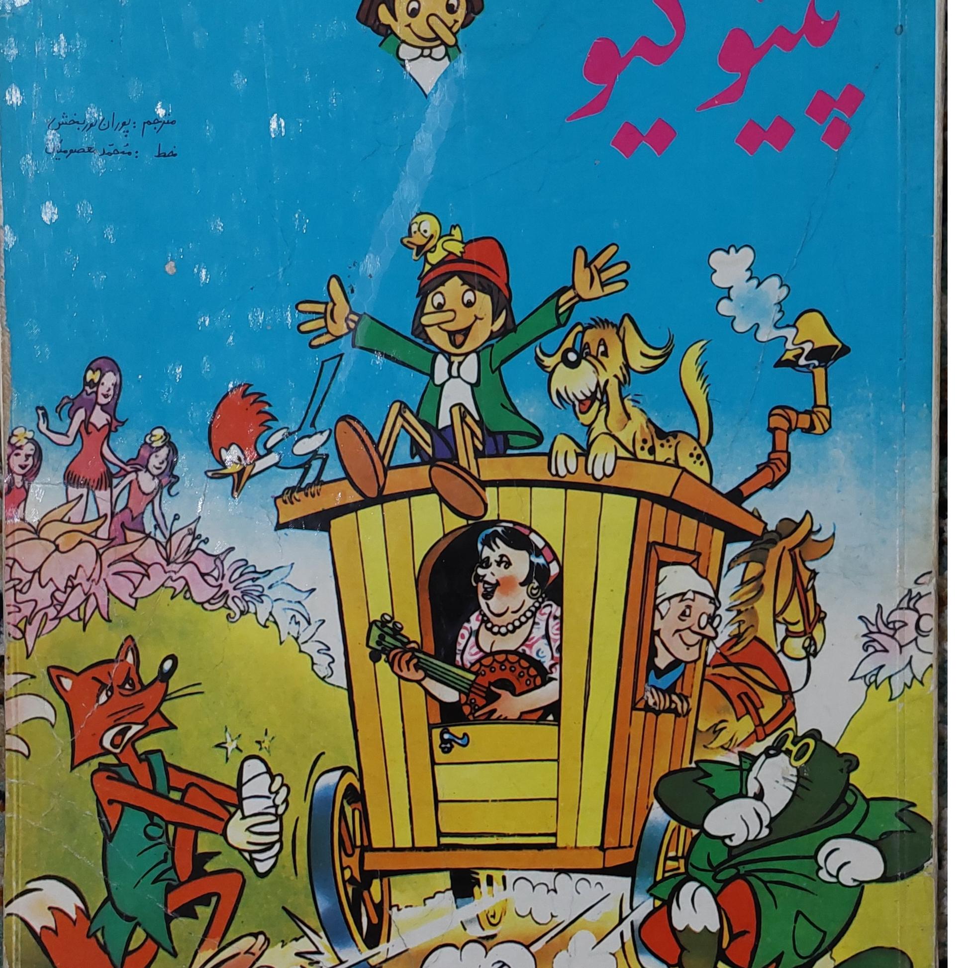 پینوکیو سیری در ماجراها