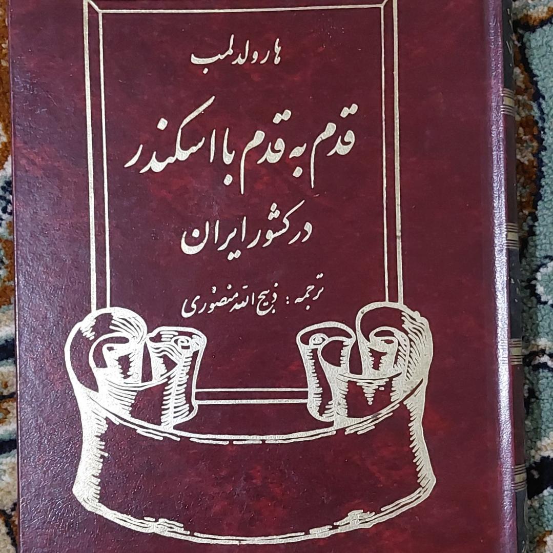 قدم به قدم با اسکندر در ایران