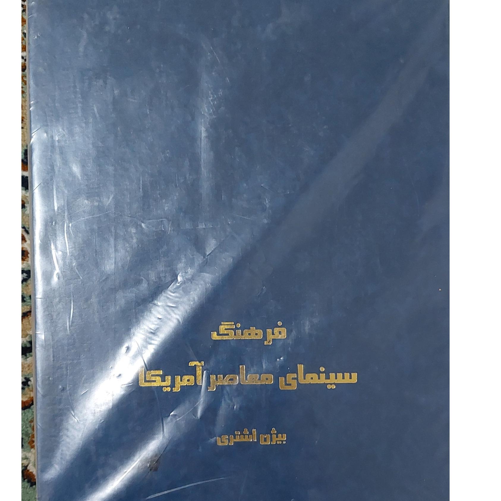 فرهنگ سینمای معاصر آمریکا