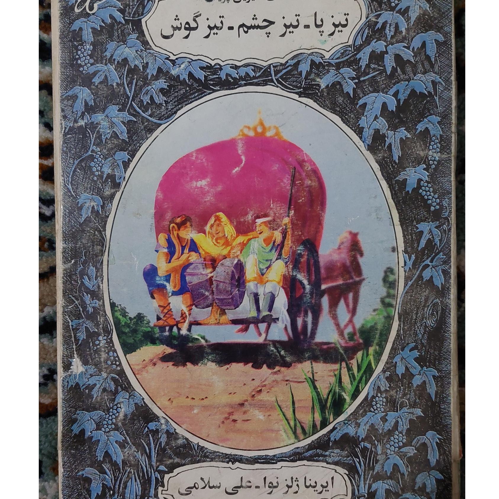 کتاب قصه های شیرین پریان