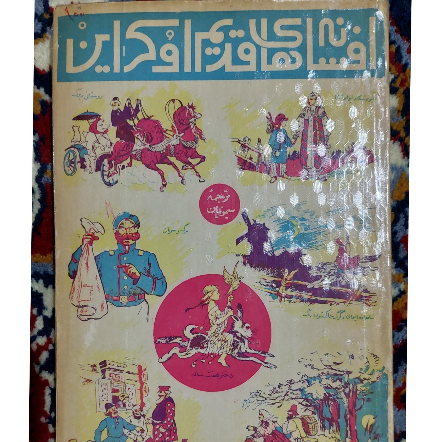 کتاب افسانه های قدیم اوکراین