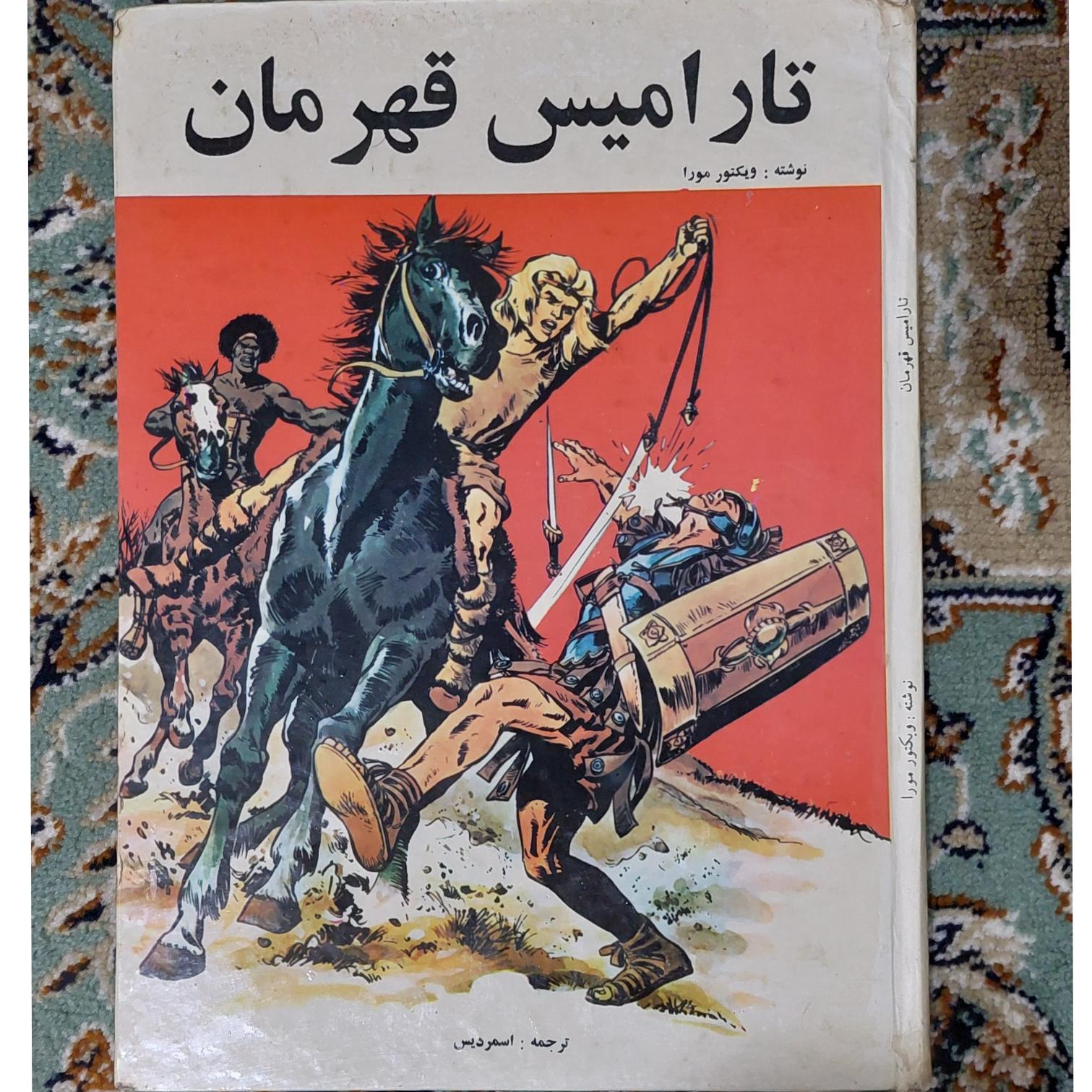 کتاب تارامیس قهرمان