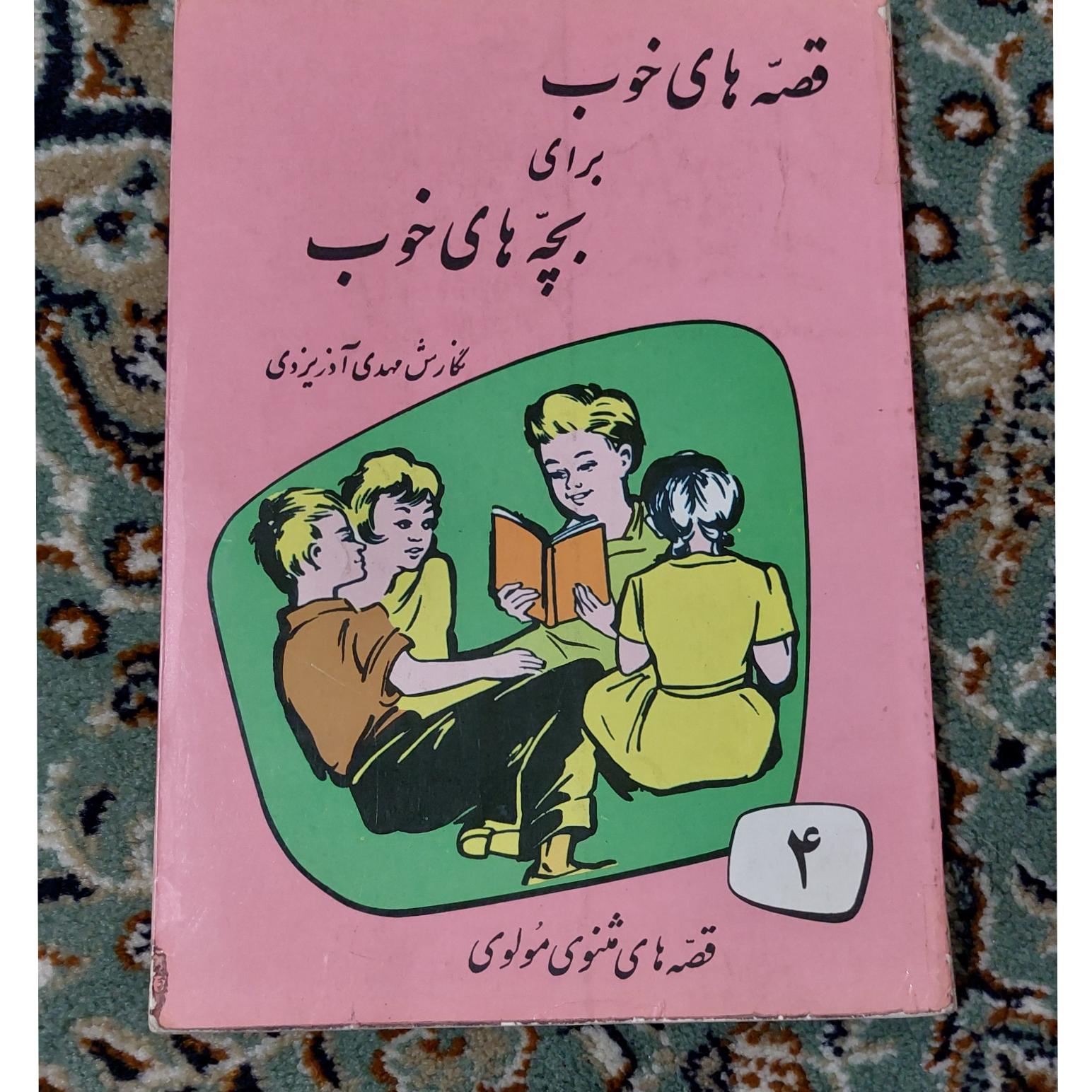 کتاب قصه های خوب برای بچههای خوب