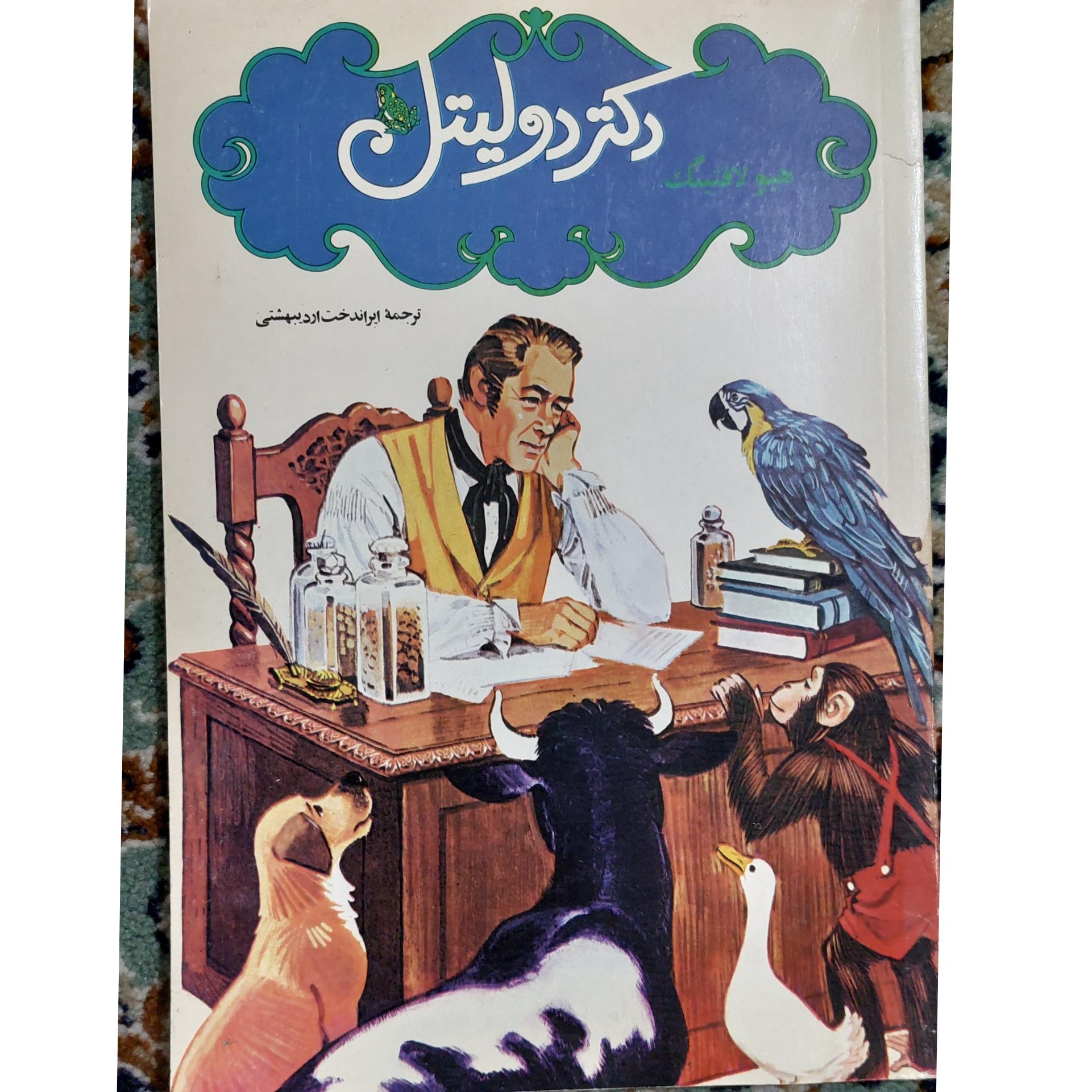 کتاب دکتر دولیتل